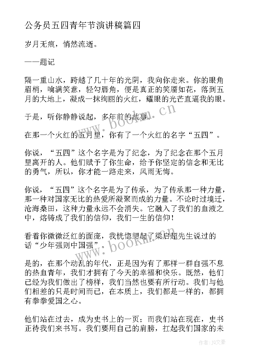 公务员五四青年节演讲稿(模板8篇)