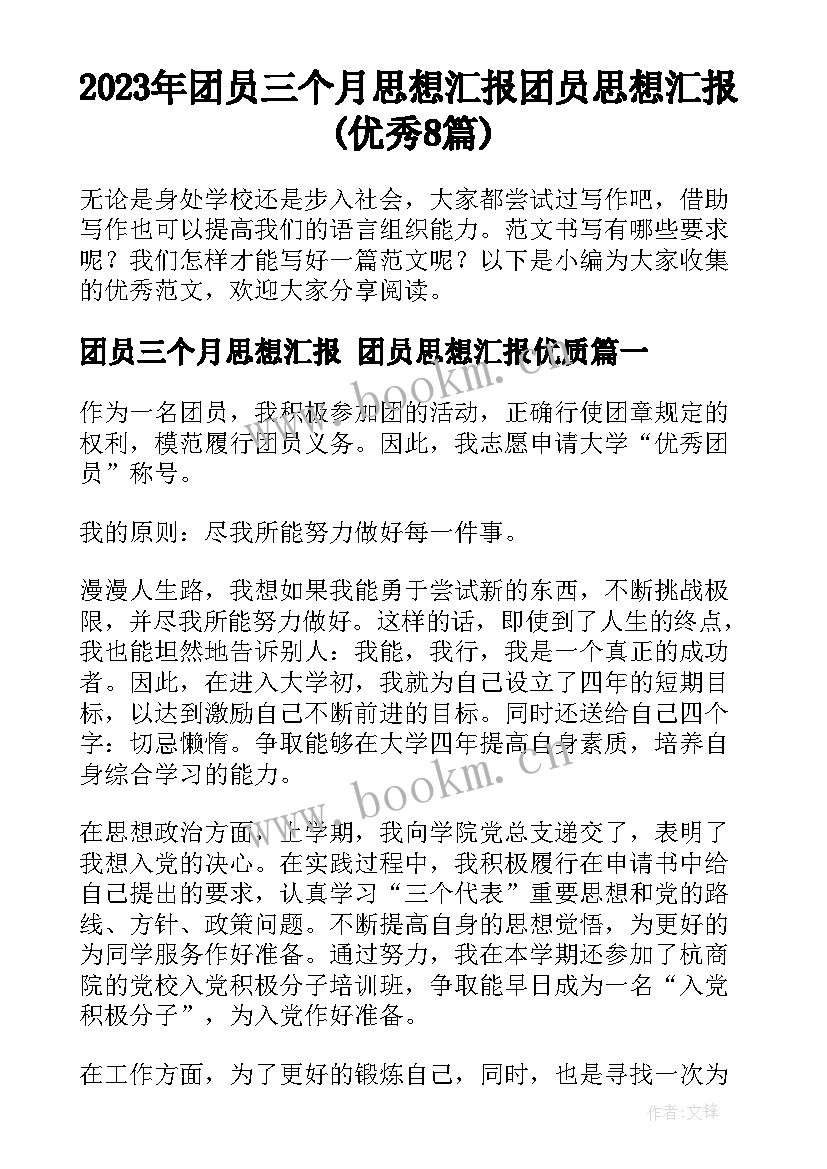 2023年团员三个月思想汇报 团员思想汇报(优秀8篇)