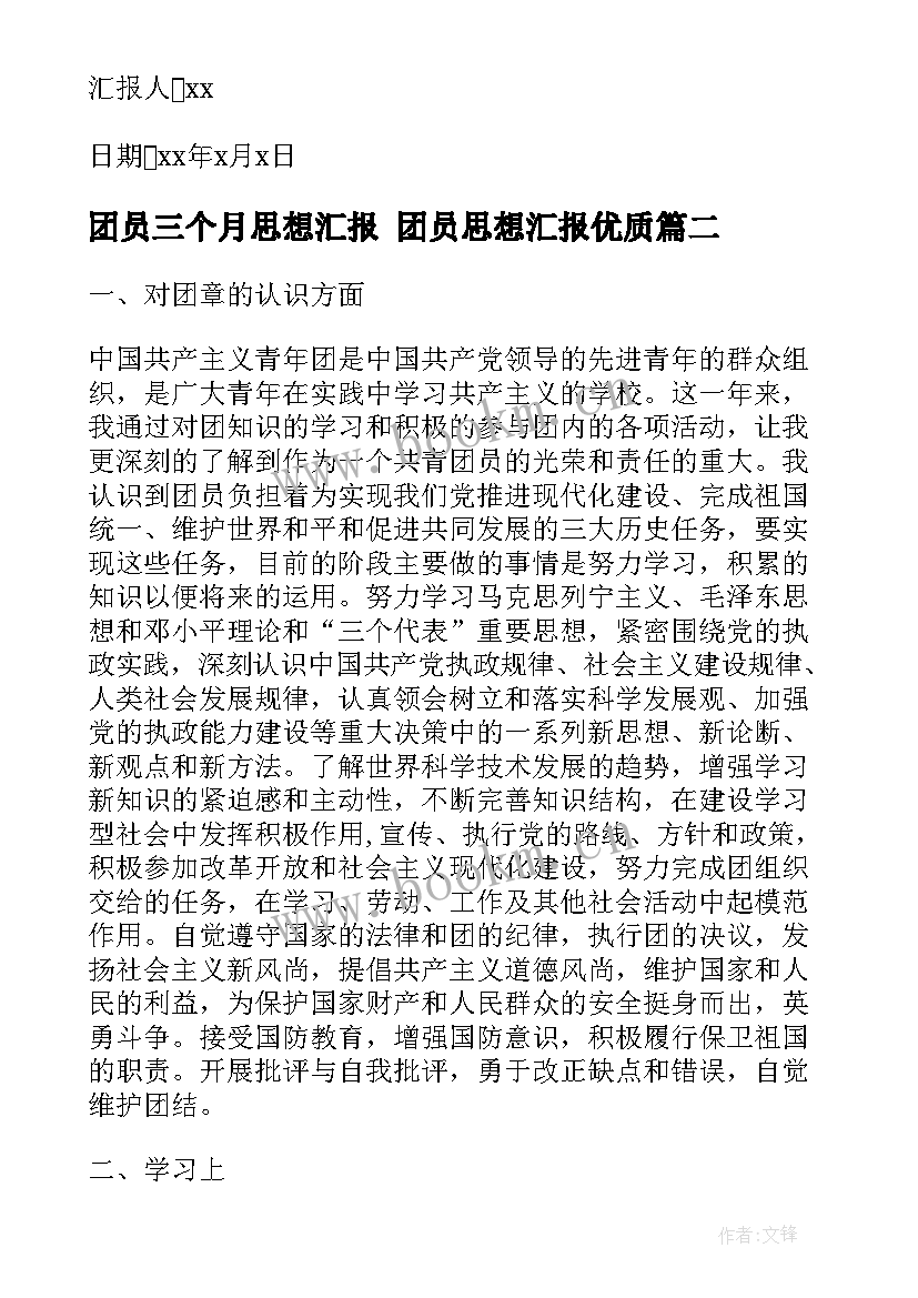 2023年团员三个月思想汇报 团员思想汇报(优秀8篇)