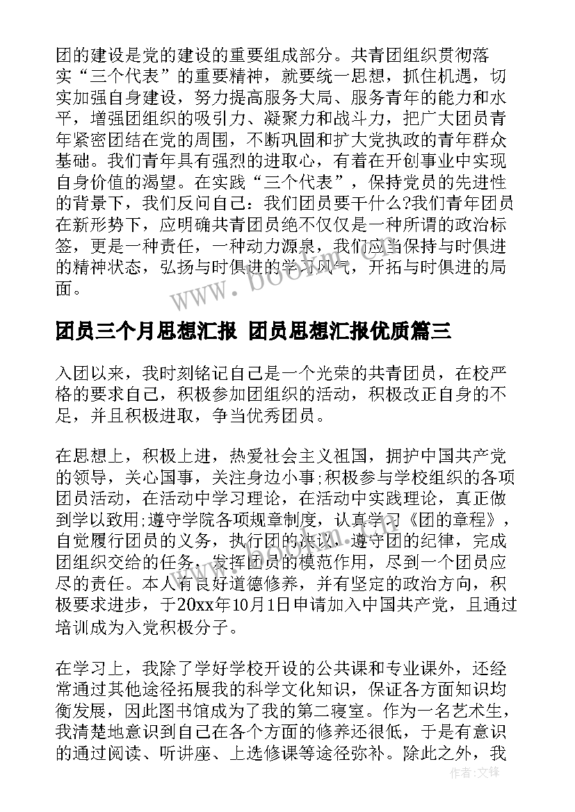 2023年团员三个月思想汇报 团员思想汇报(优秀8篇)