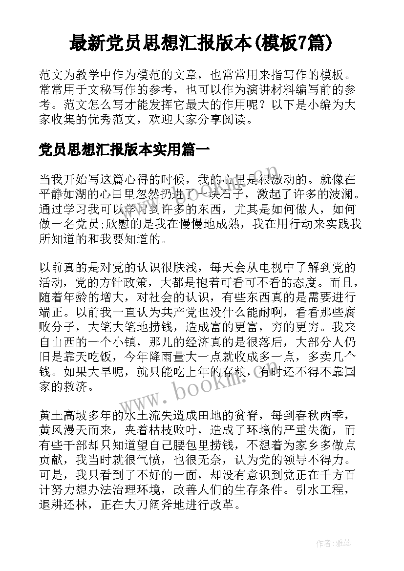 最新党员思想汇报版本(模板7篇)