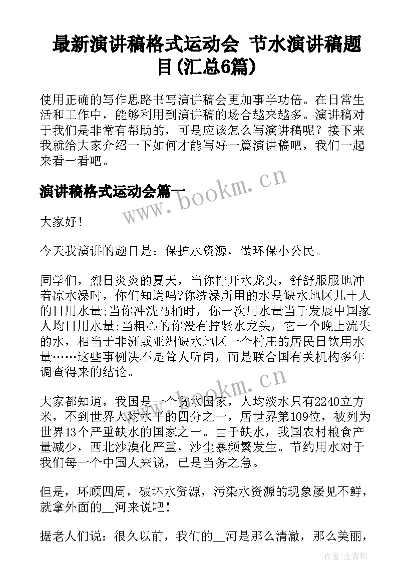 最新演讲稿格式运动会 节水演讲稿题目(汇总6篇)