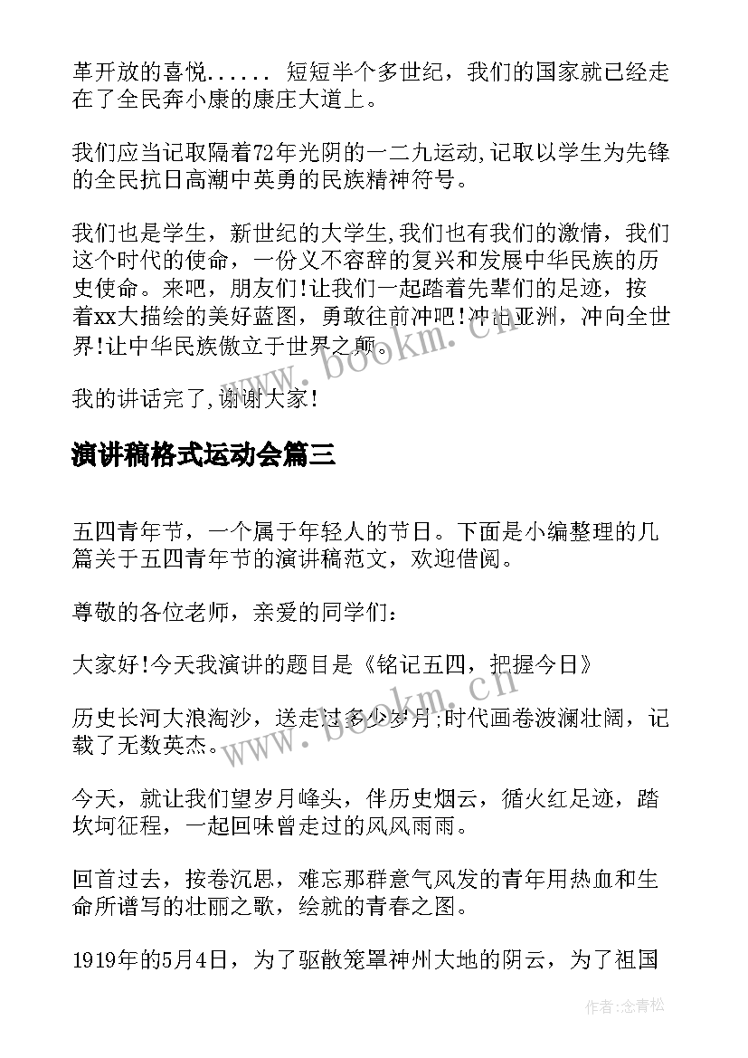 最新演讲稿格式运动会 节水演讲稿题目(汇总6篇)