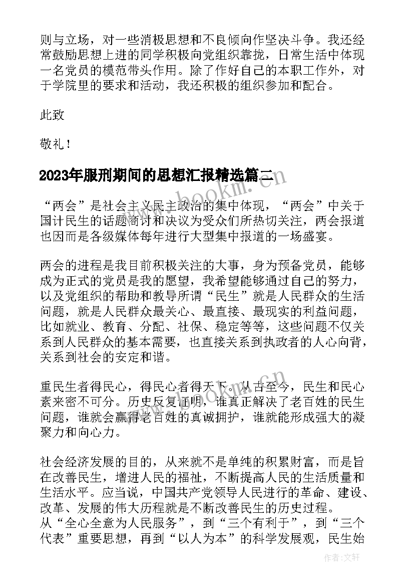 服刑期间的思想汇报(优秀5篇)