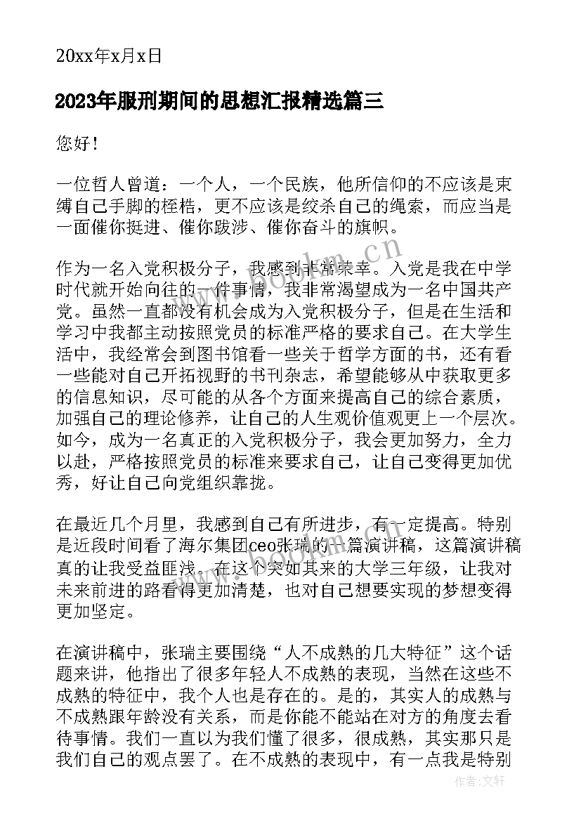 服刑期间的思想汇报(优秀5篇)