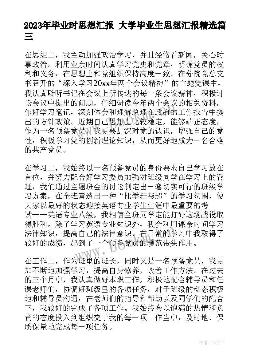 毕业时思想汇报 大学毕业生思想汇报(精选9篇)