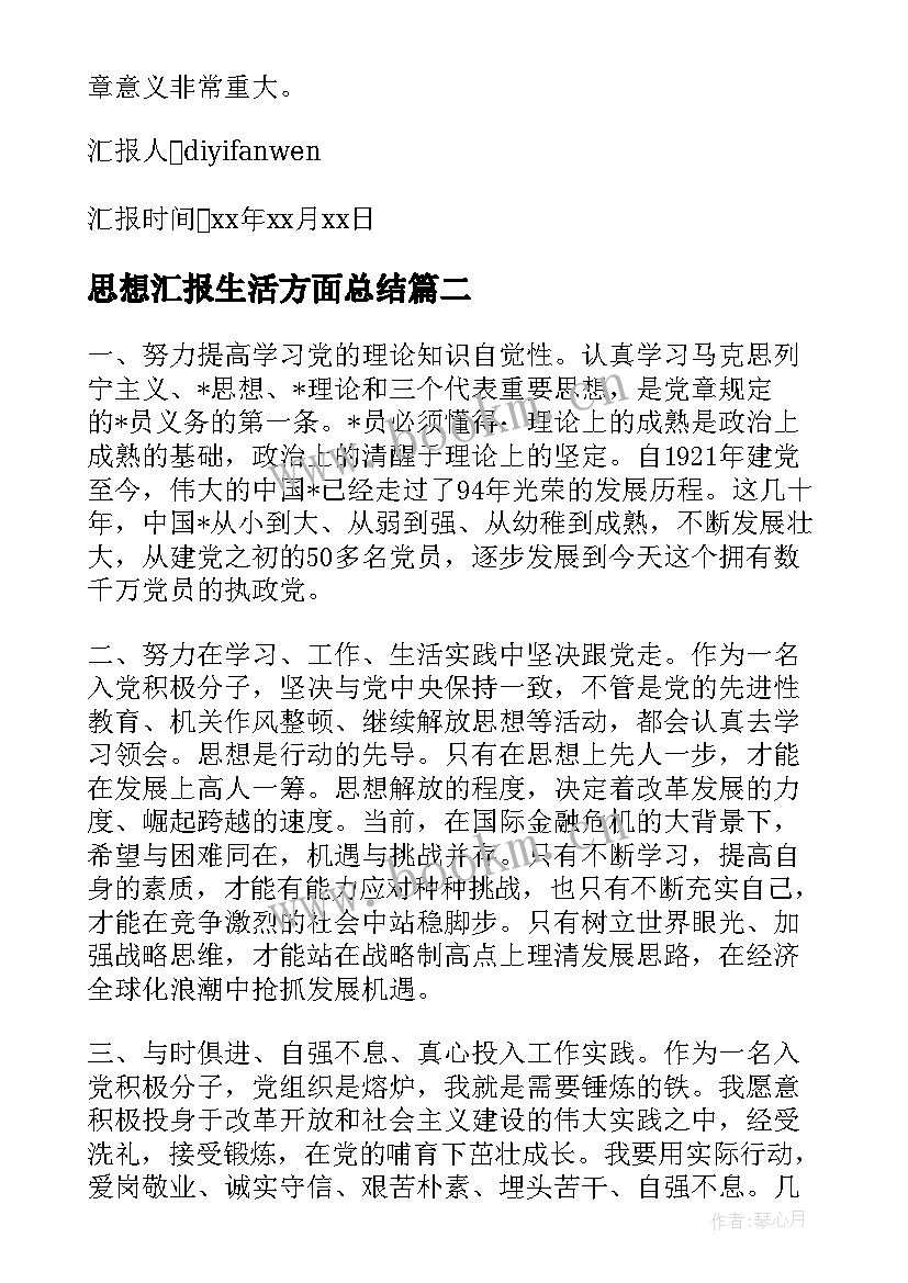 最新思想汇报生活方面总结(实用5篇)