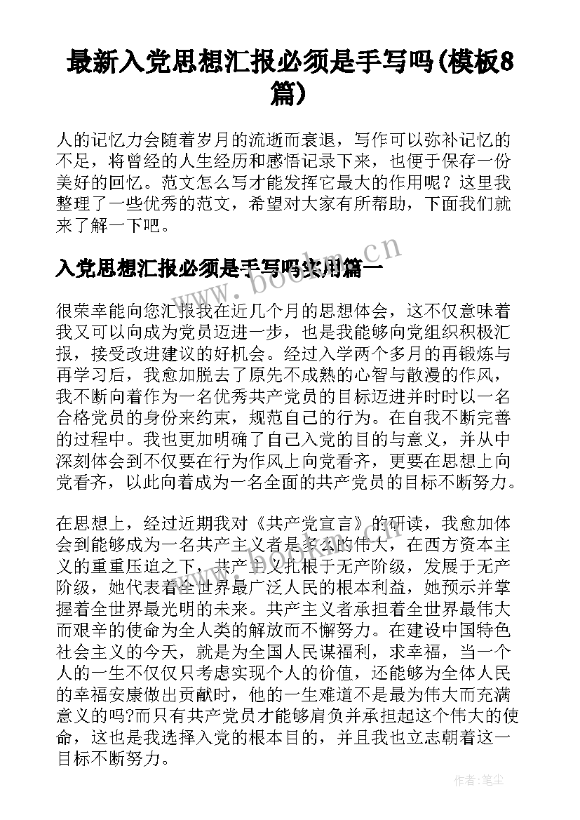 最新入党思想汇报必须是手写吗(模板8篇)