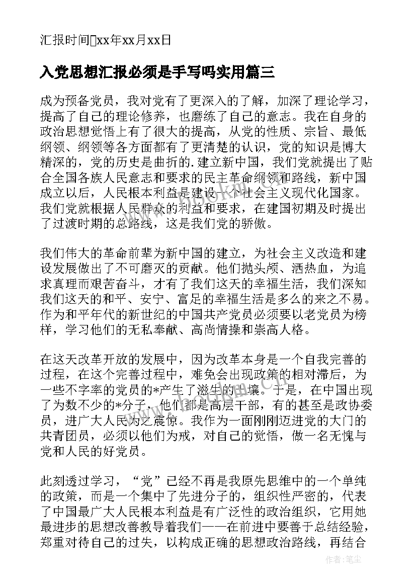 最新入党思想汇报必须是手写吗(模板8篇)