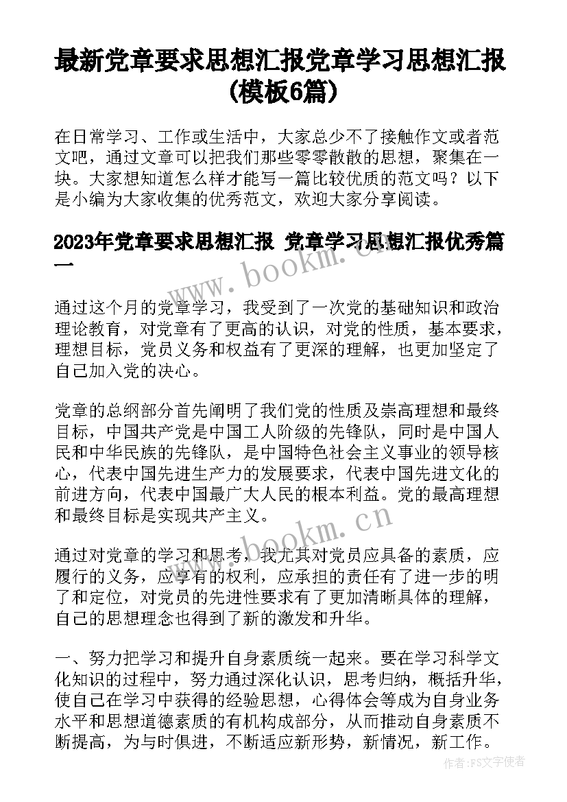 最新党章要求思想汇报 党章学习思想汇报(模板6篇)