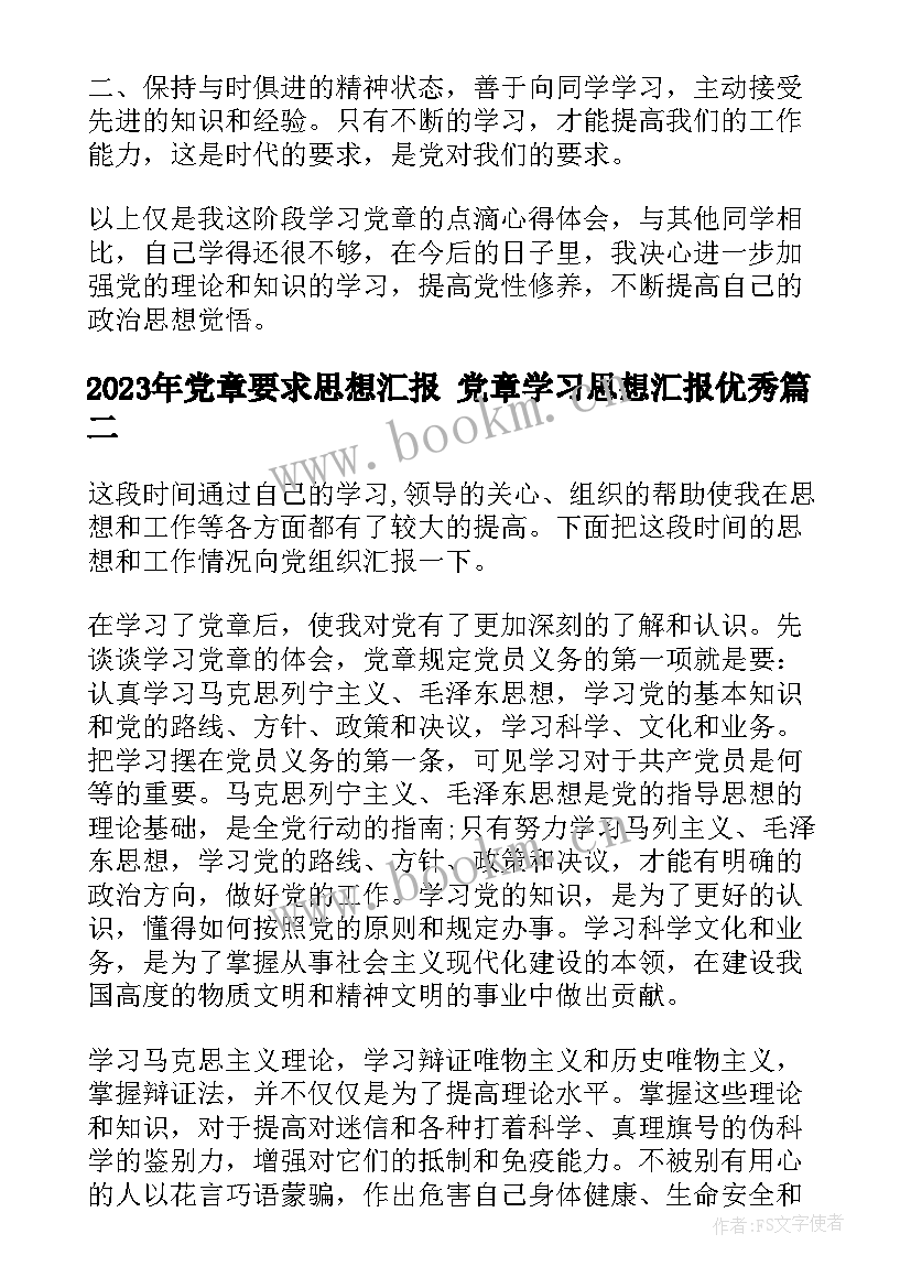 最新党章要求思想汇报 党章学习思想汇报(模板6篇)