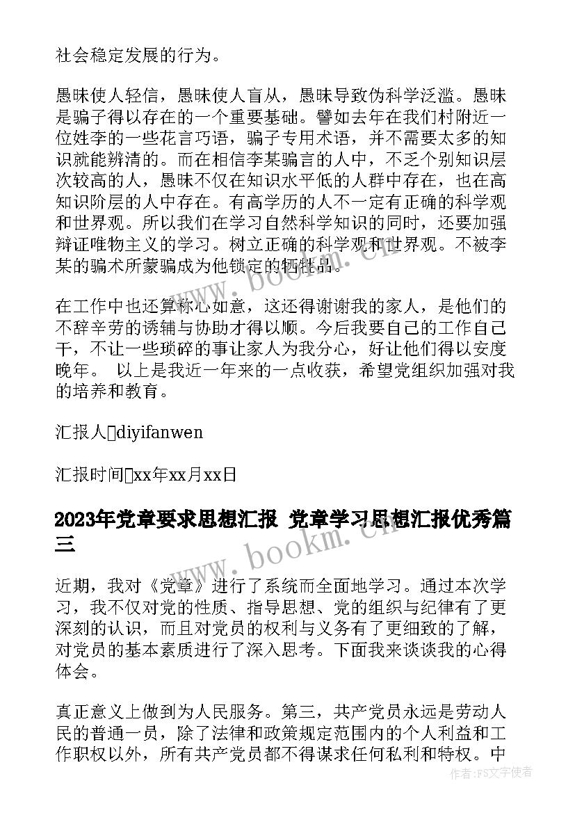 最新党章要求思想汇报 党章学习思想汇报(模板6篇)