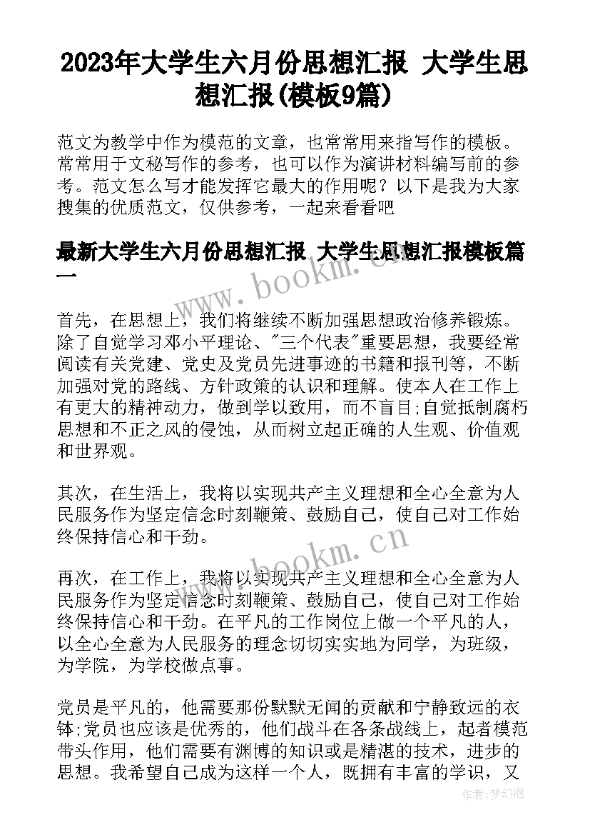 2023年大学生六月份思想汇报 大学生思想汇报(模板9篇)