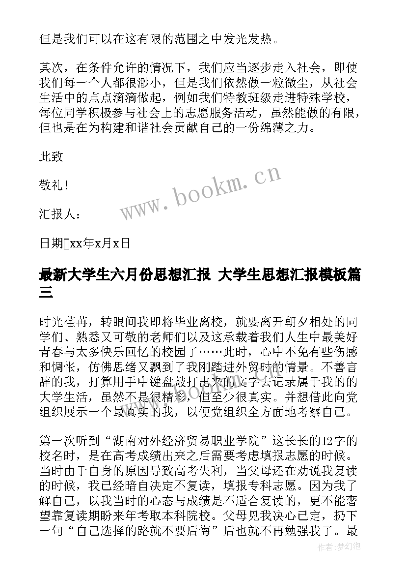 2023年大学生六月份思想汇报 大学生思想汇报(模板9篇)