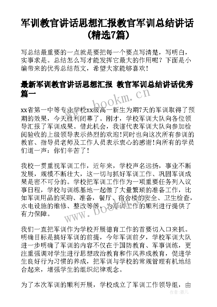 军训教官讲话思想汇报 教官军训总结讲话(精选7篇)