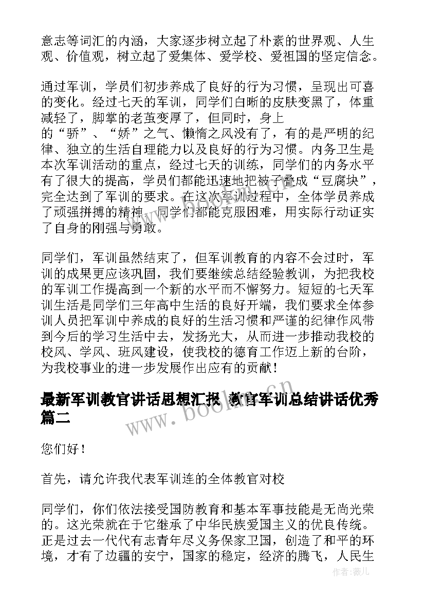 军训教官讲话思想汇报 教官军训总结讲话(精选7篇)