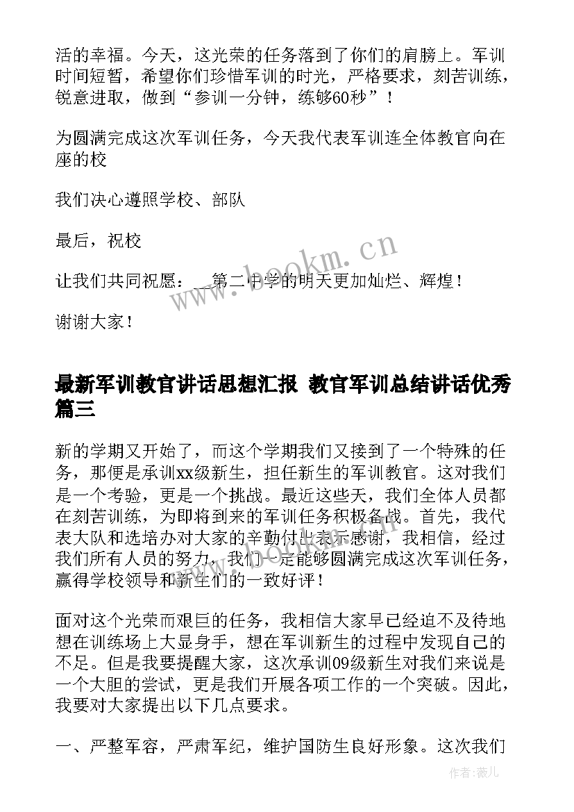 军训教官讲话思想汇报 教官军训总结讲话(精选7篇)