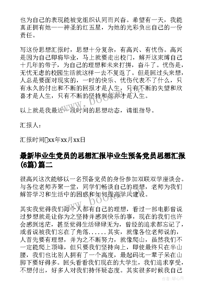 2023年毕业生党员的思想汇报 毕业生预备党员思想汇报(大全6篇)