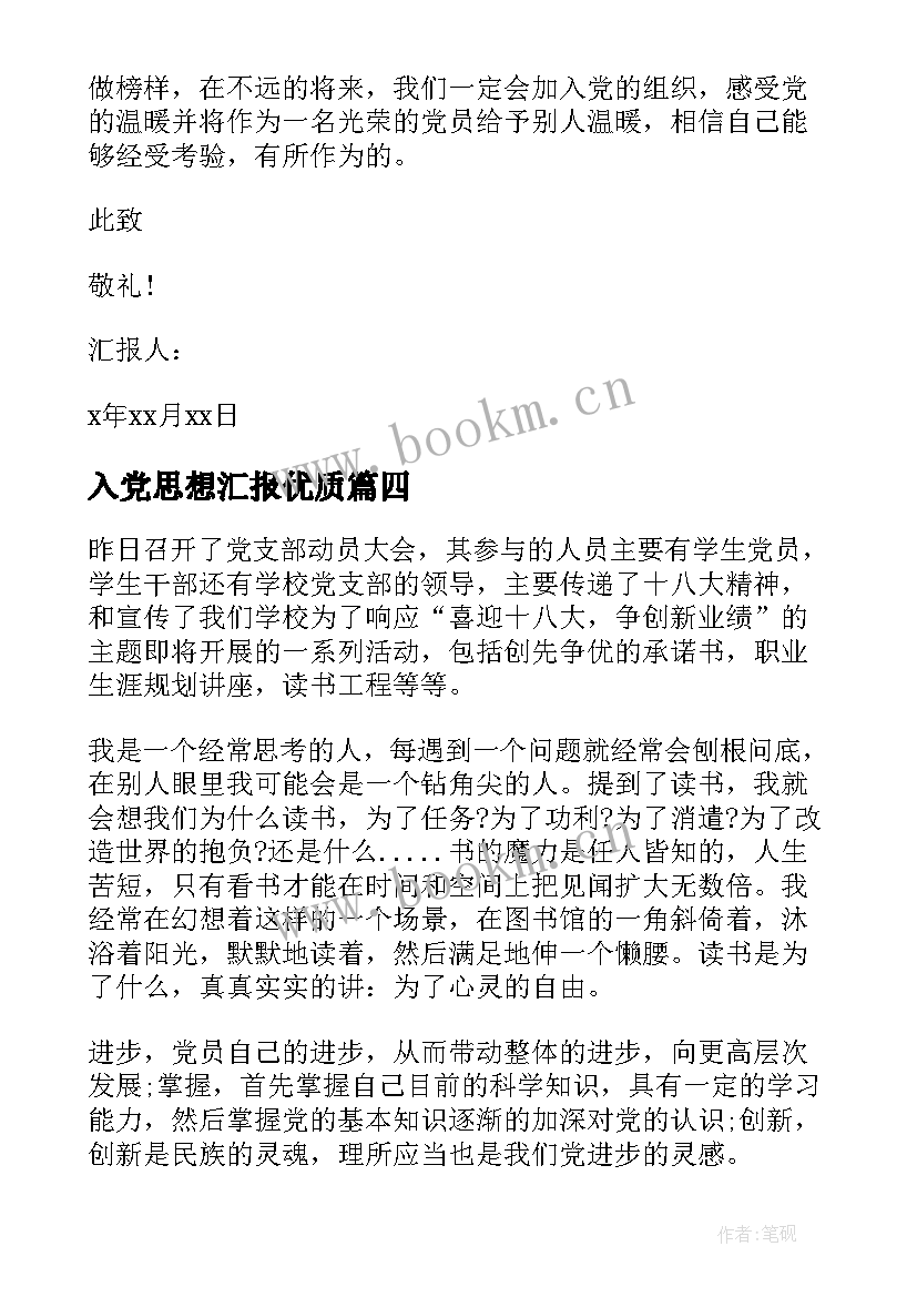 最新 入党思想汇报(精选6篇)