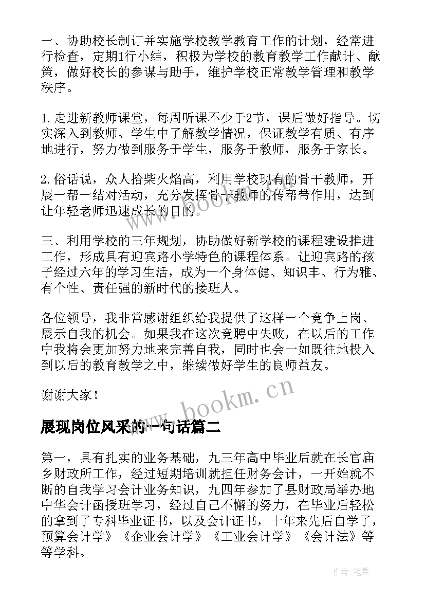 展现岗位风采的一句话 个人竞聘岗位演讲稿(优秀5篇)