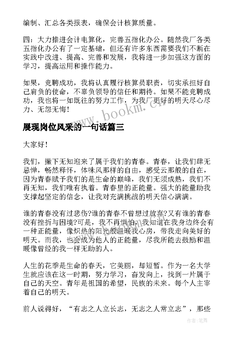 展现岗位风采的一句话 个人竞聘岗位演讲稿(优秀5篇)