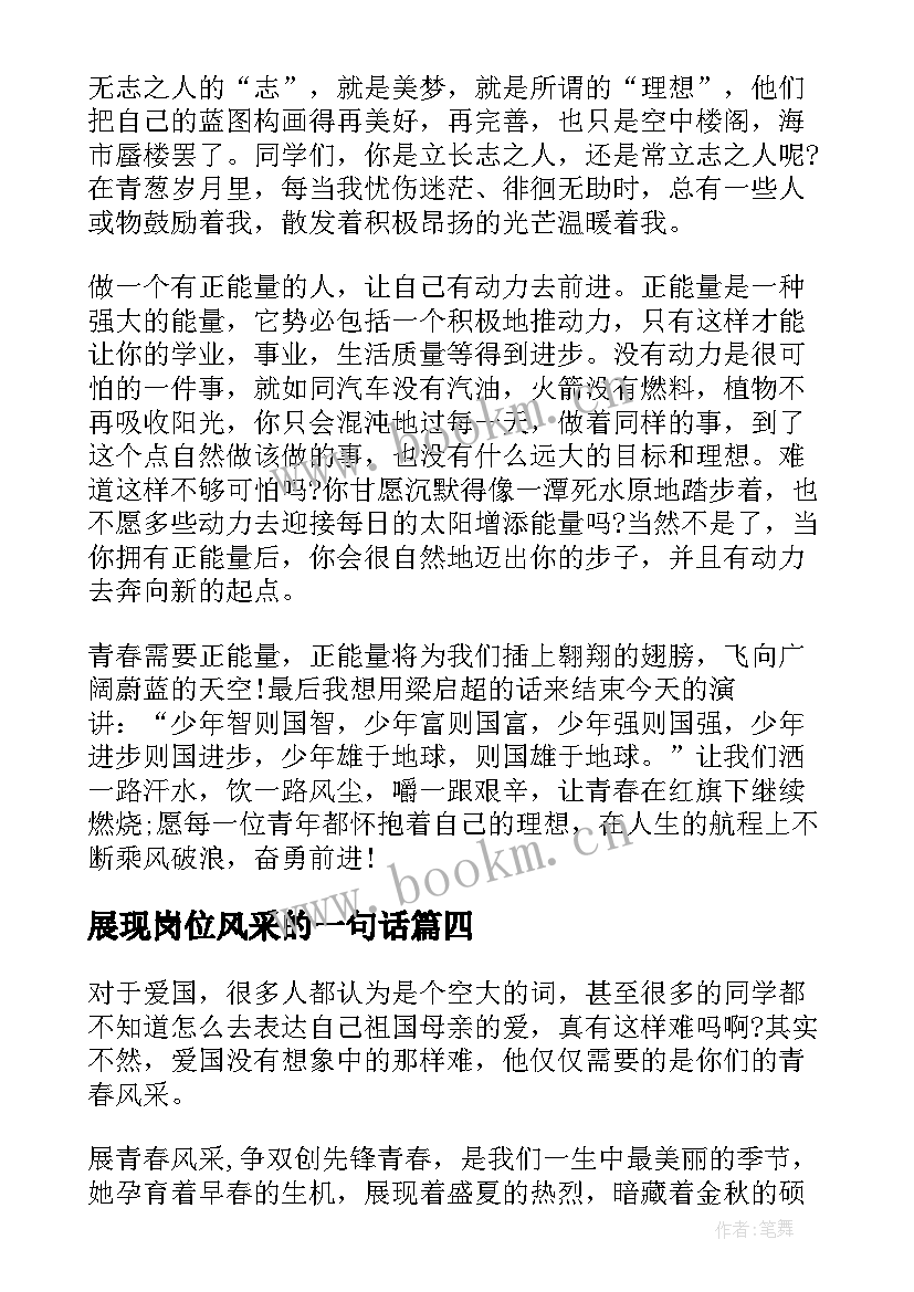 展现岗位风采的一句话 个人竞聘岗位演讲稿(优秀5篇)