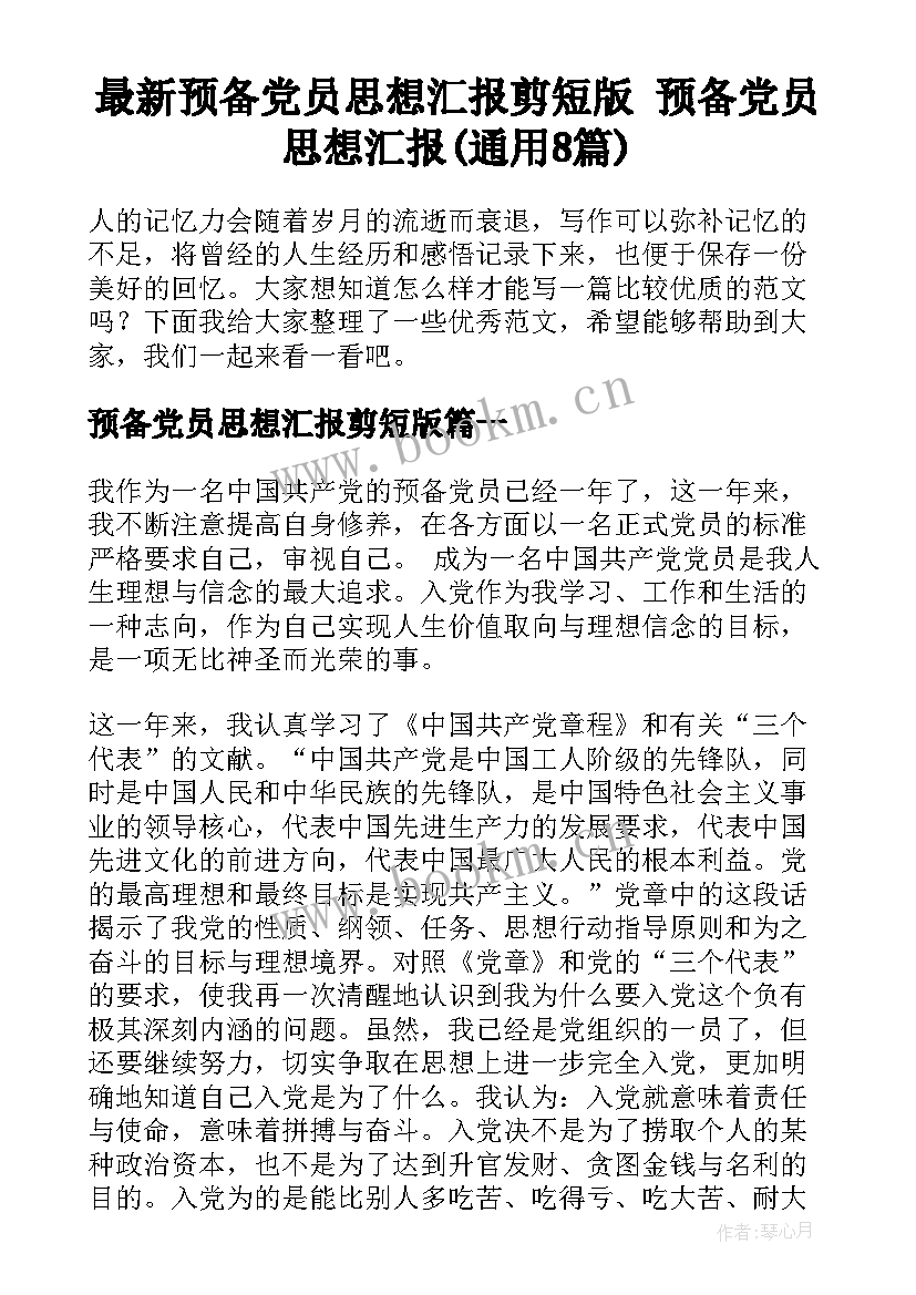 最新预备党员思想汇报剪短版 预备党员思想汇报(通用8篇)