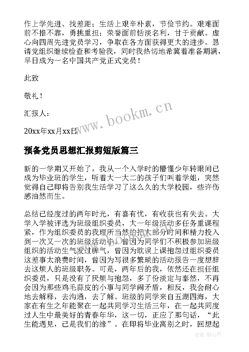 最新预备党员思想汇报剪短版 预备党员思想汇报(通用8篇)