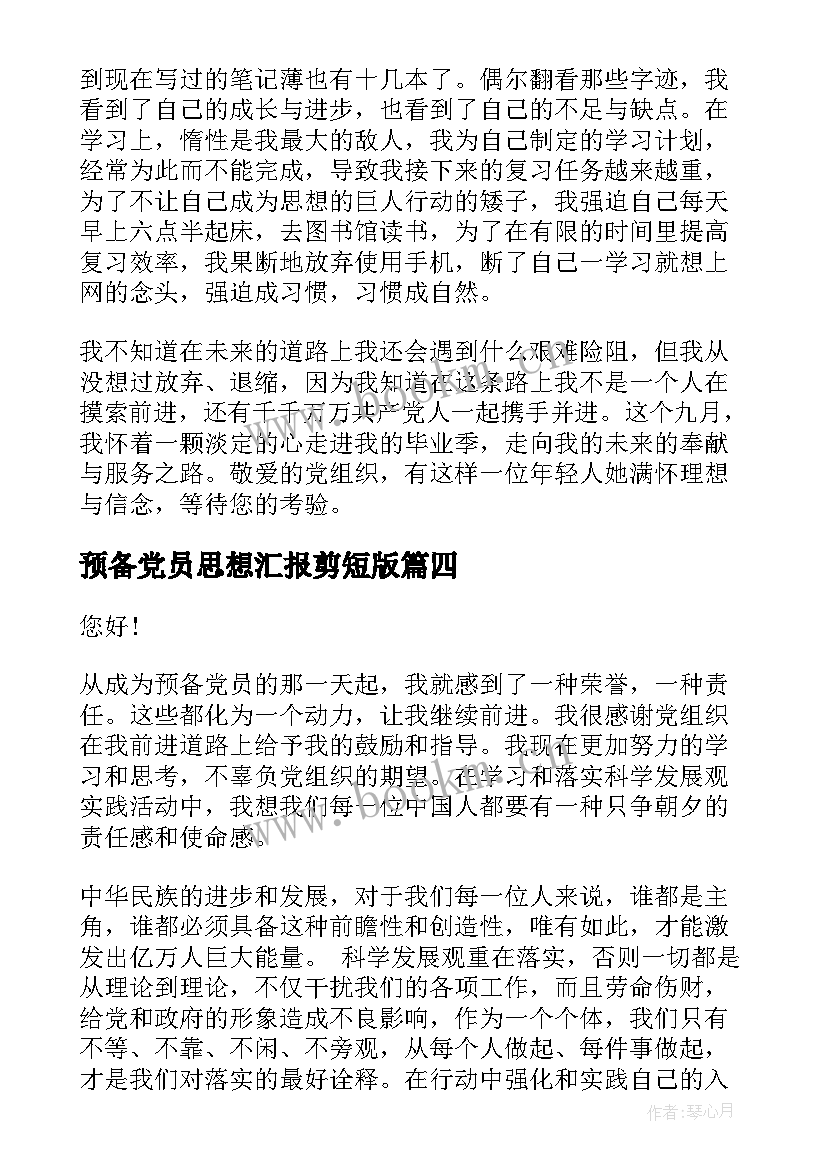 最新预备党员思想汇报剪短版 预备党员思想汇报(通用8篇)