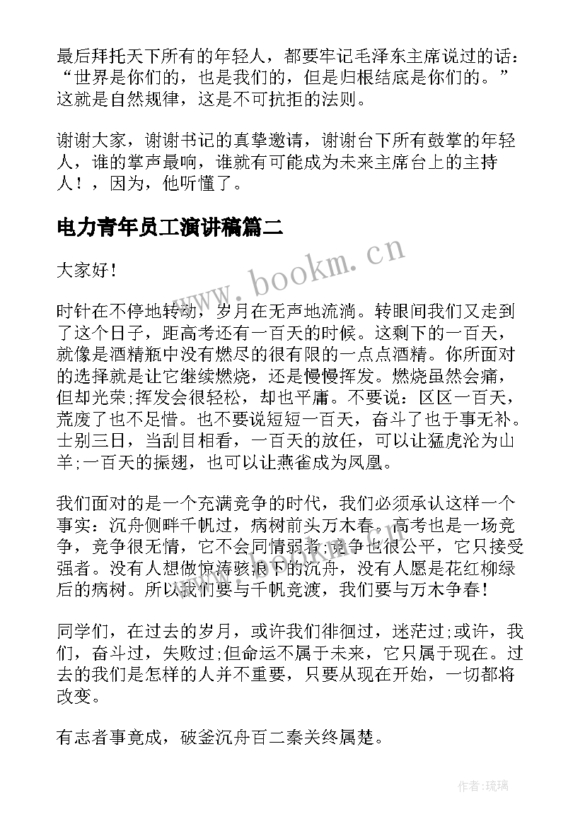 2023年电力青年员工演讲稿(精选5篇)