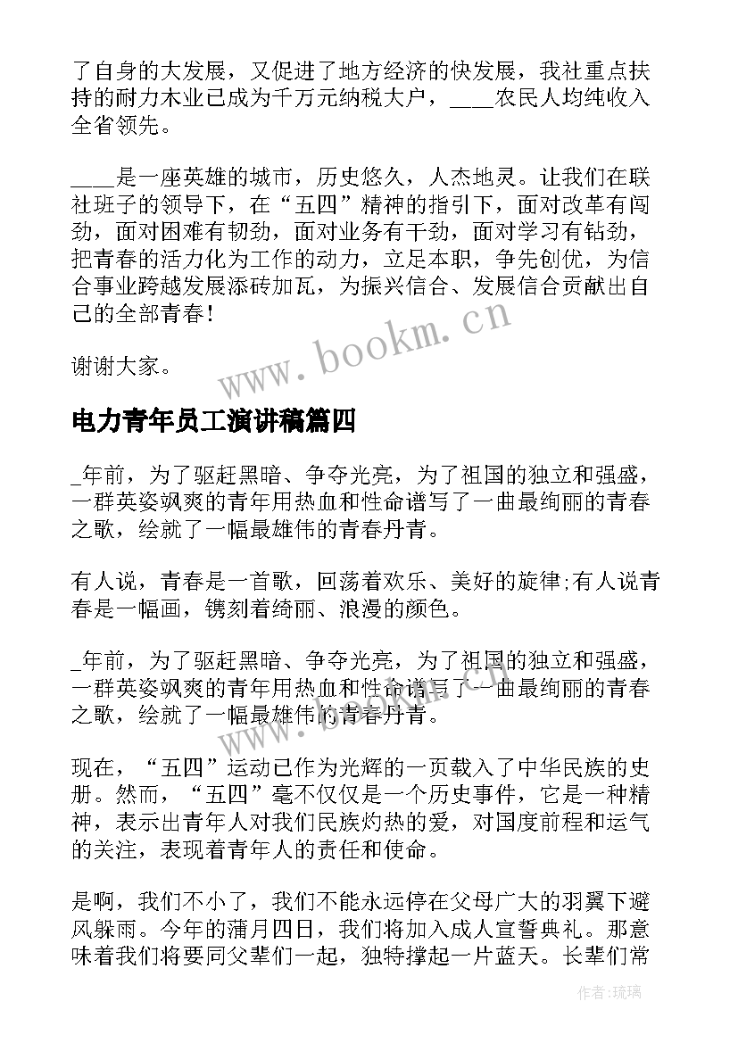 2023年电力青年员工演讲稿(精选5篇)