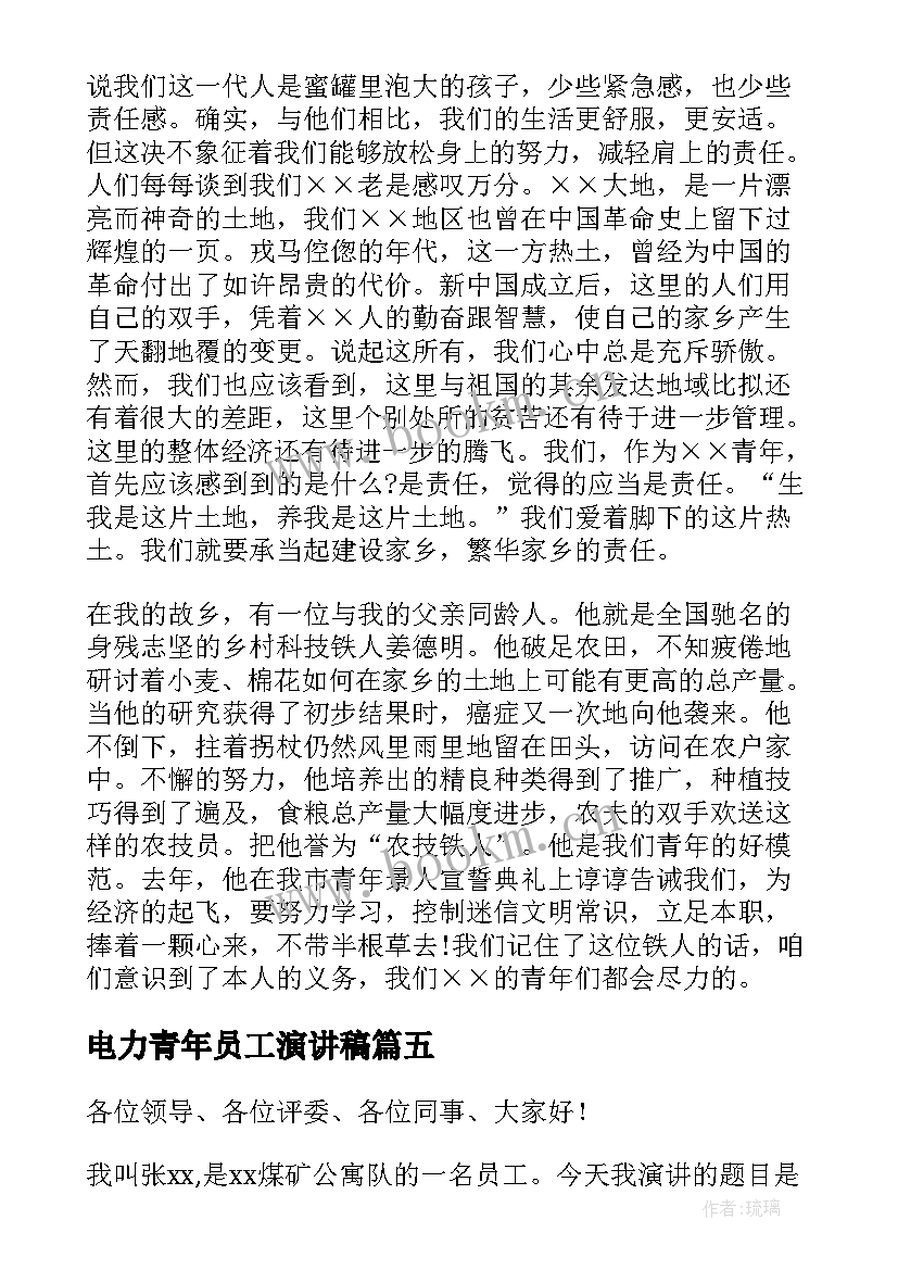 2023年电力青年员工演讲稿(精选5篇)