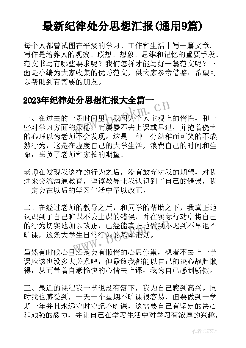 最新纪律处分思想汇报(通用9篇)