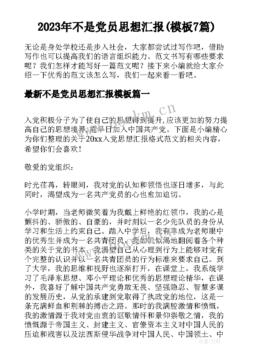 2023年不是党员思想汇报(模板7篇)