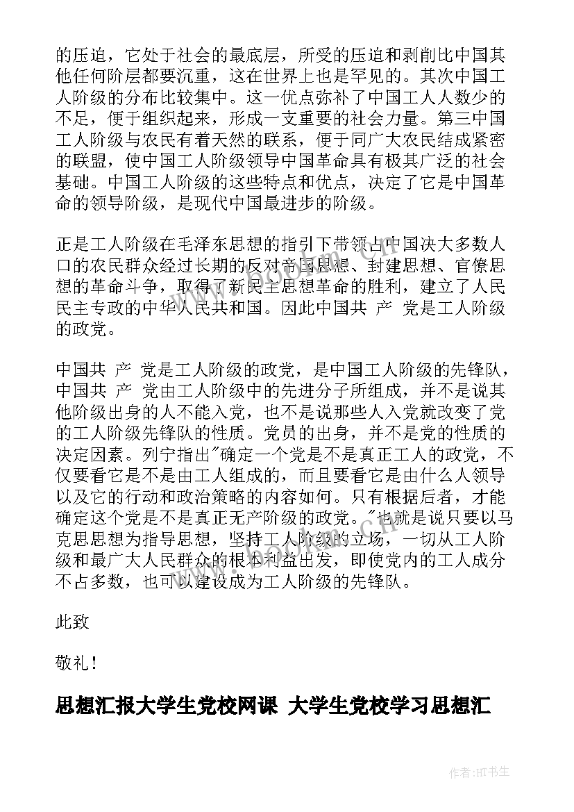 思想汇报大学生党校网课 大学生党校学习思想汇报(大全8篇)