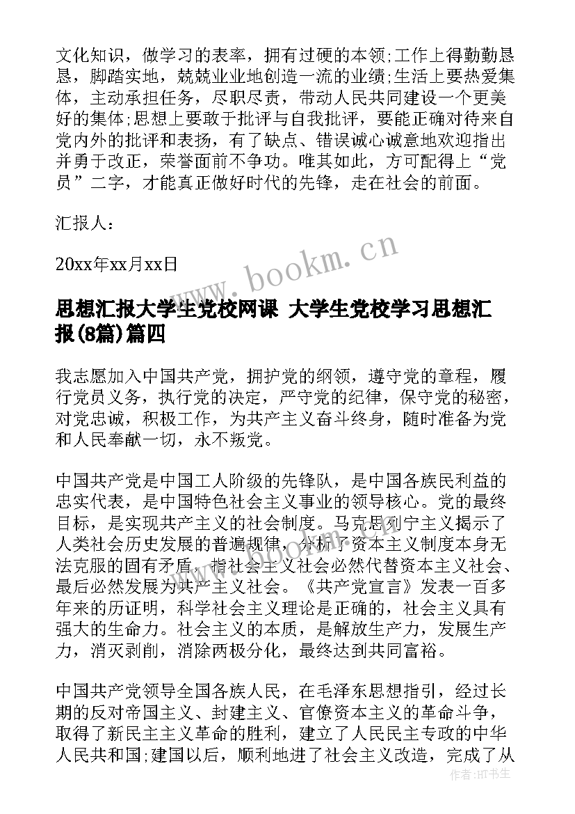 思想汇报大学生党校网课 大学生党校学习思想汇报(大全8篇)