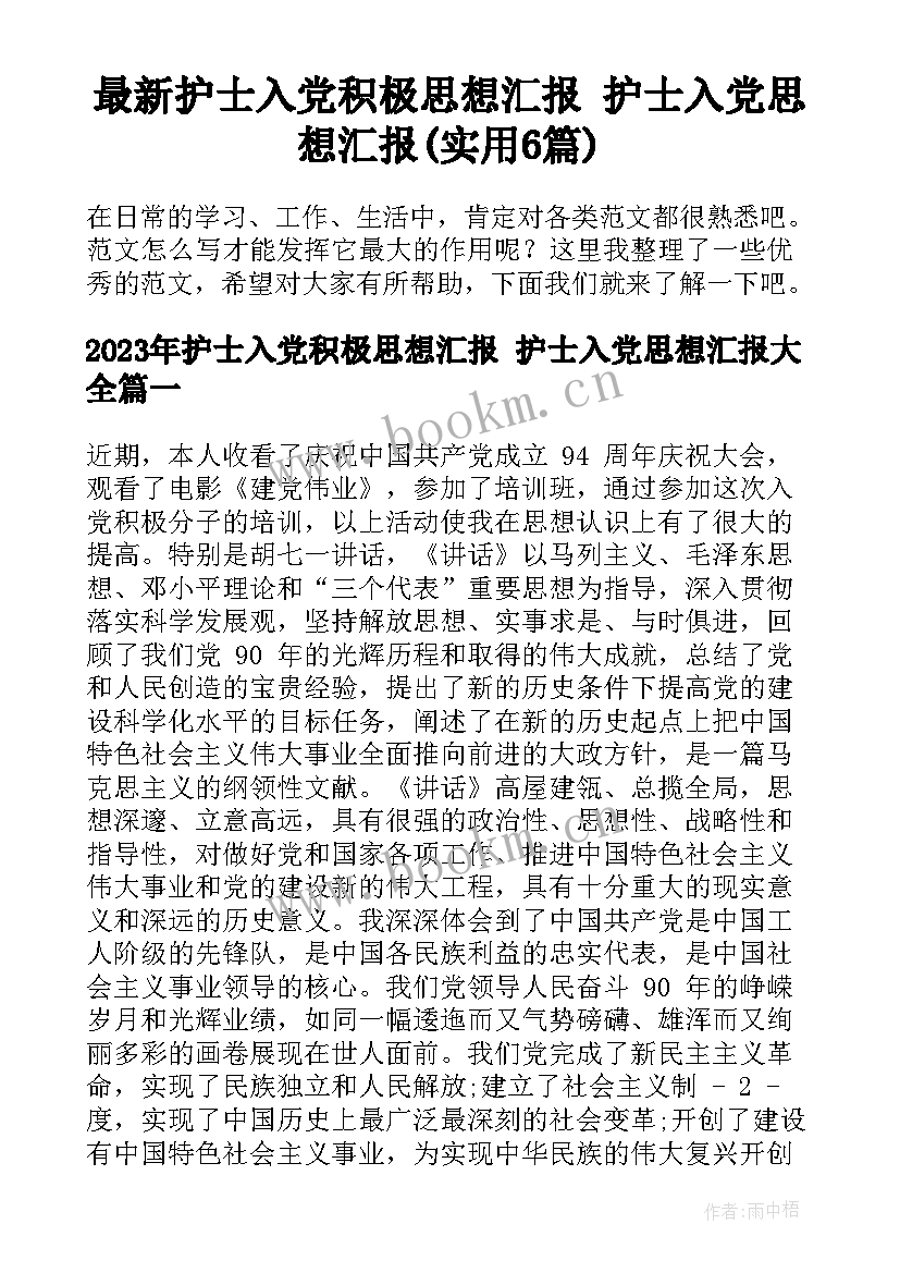 最新护士入党积极思想汇报 护士入党思想汇报(实用6篇)