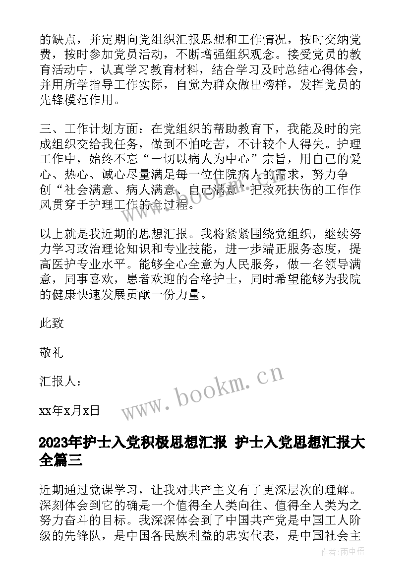 最新护士入党积极思想汇报 护士入党思想汇报(实用6篇)