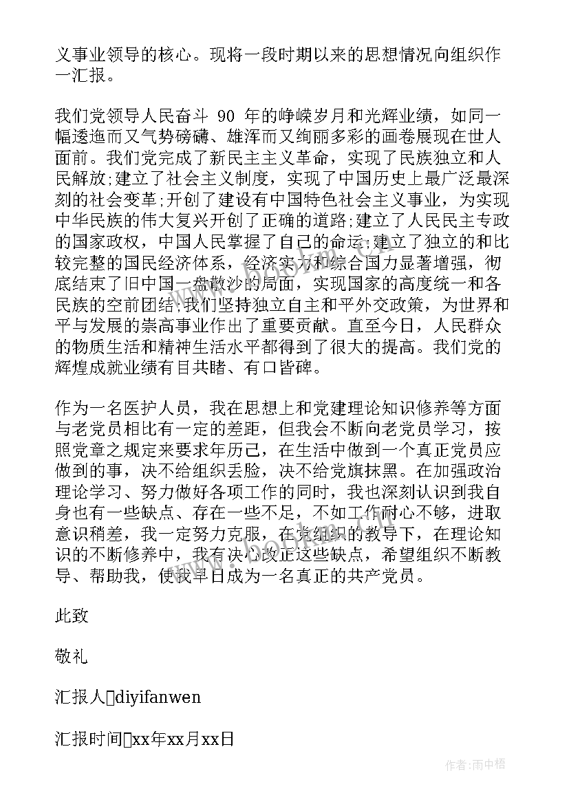 最新护士入党积极思想汇报 护士入党思想汇报(实用6篇)