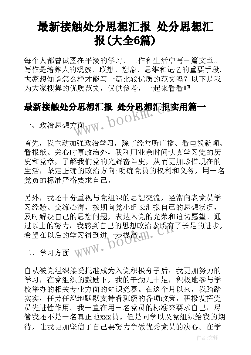 最新接触处分思想汇报 处分思想汇报(大全6篇)