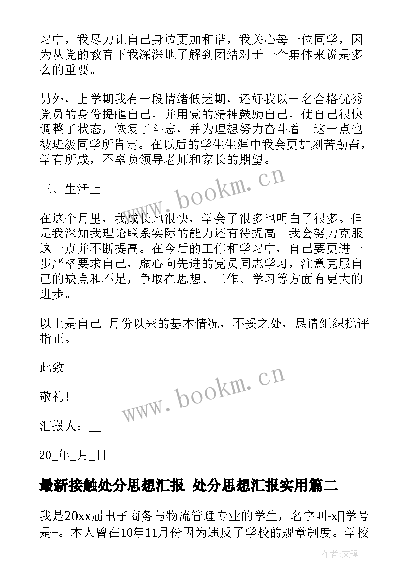 最新接触处分思想汇报 处分思想汇报(大全6篇)