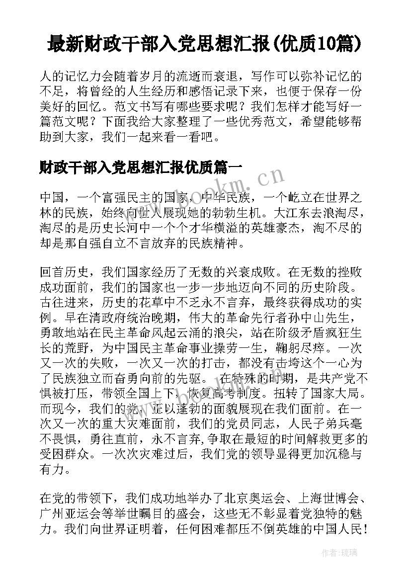 最新财政干部入党思想汇报(优质10篇)