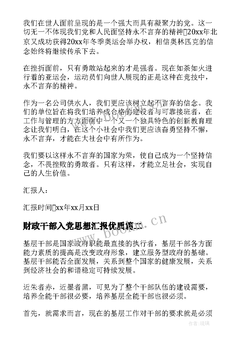 最新财政干部入党思想汇报(优质10篇)