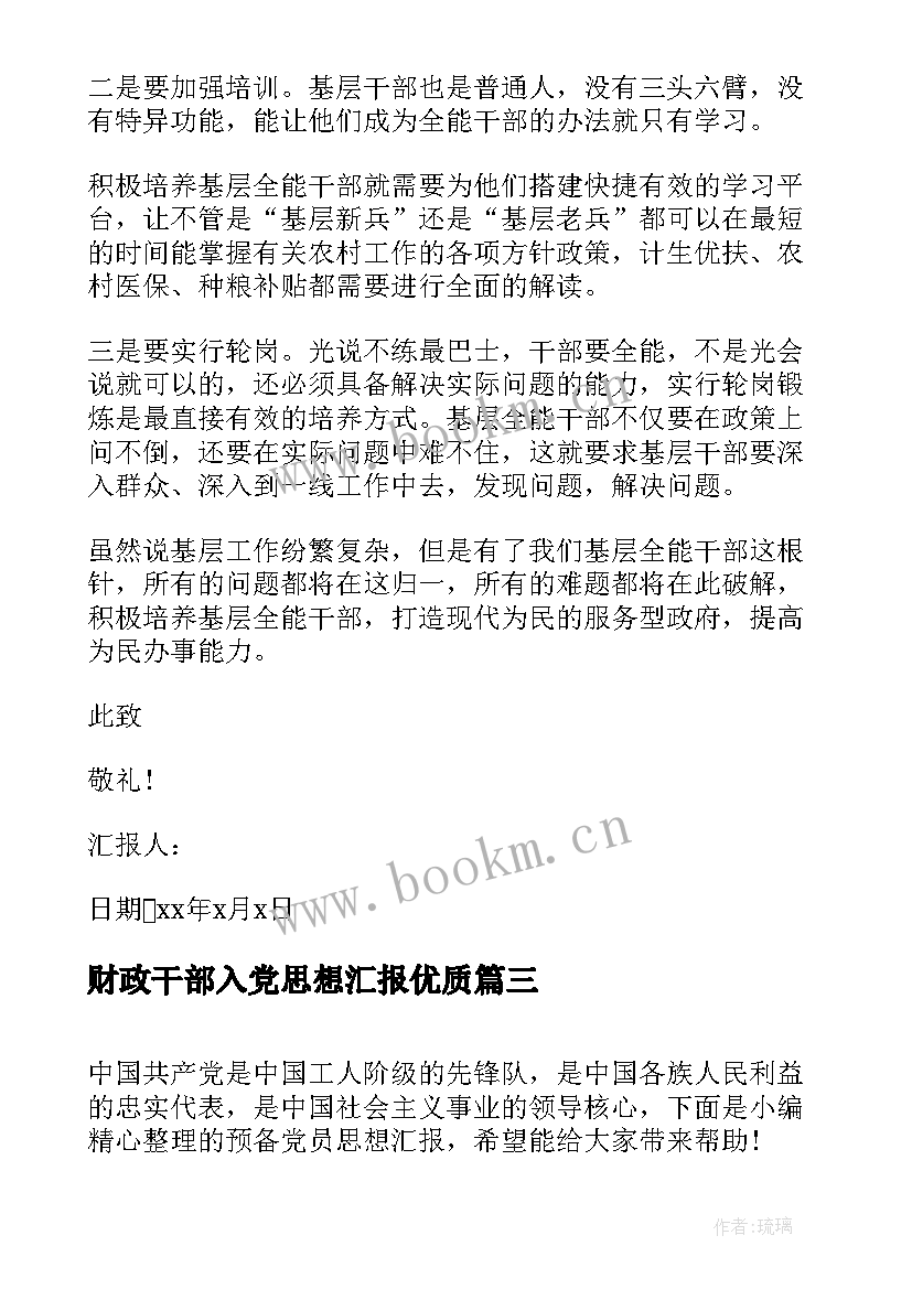 最新财政干部入党思想汇报(优质10篇)