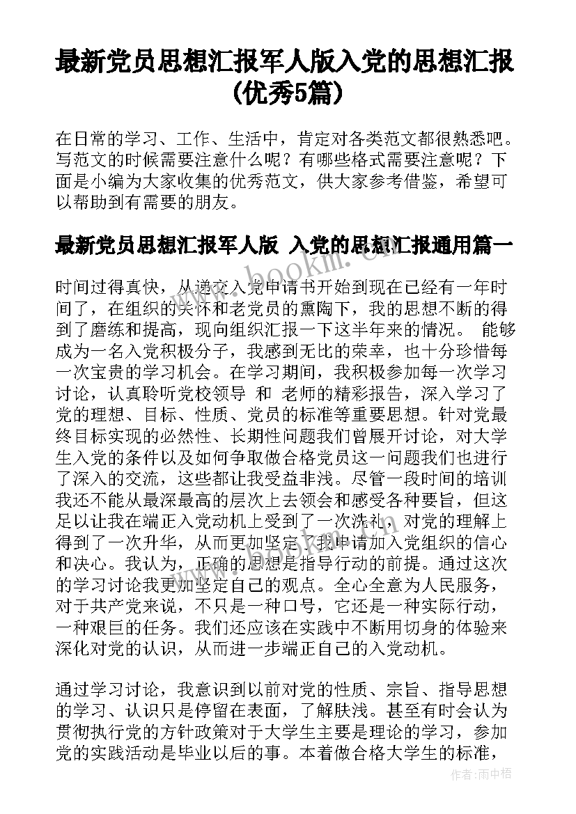 最新党员思想汇报军人版 入党的思想汇报(优秀5篇)