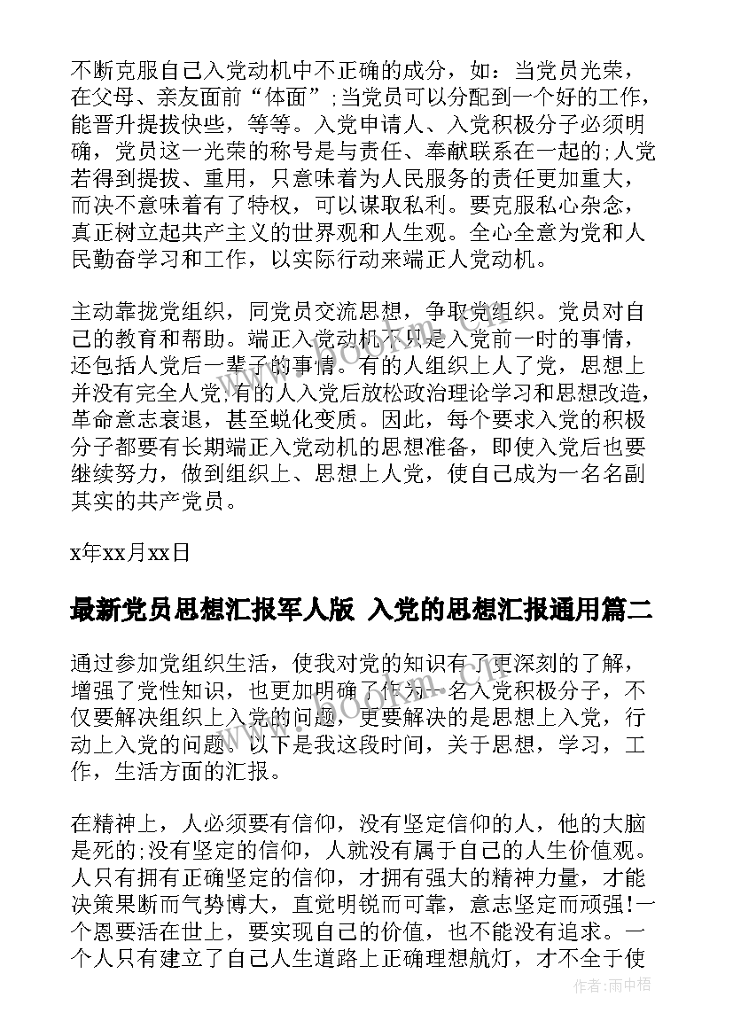 最新党员思想汇报军人版 入党的思想汇报(优秀5篇)