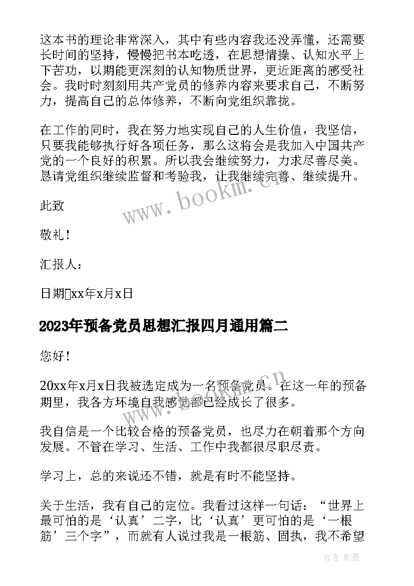 2023年预备党员思想汇报四月(通用8篇)