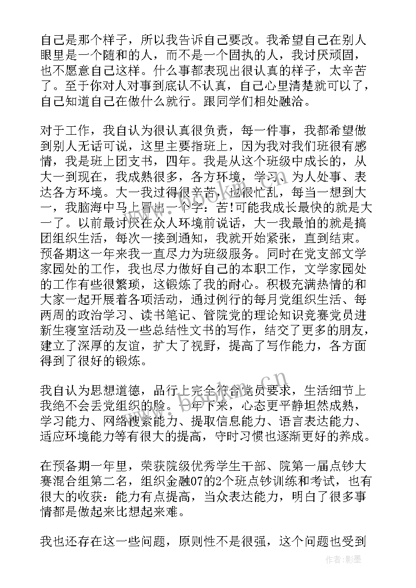 2023年预备党员思想汇报四月(通用8篇)