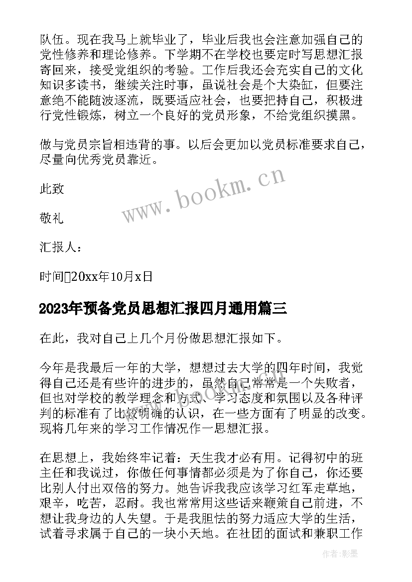 2023年预备党员思想汇报四月(通用8篇)