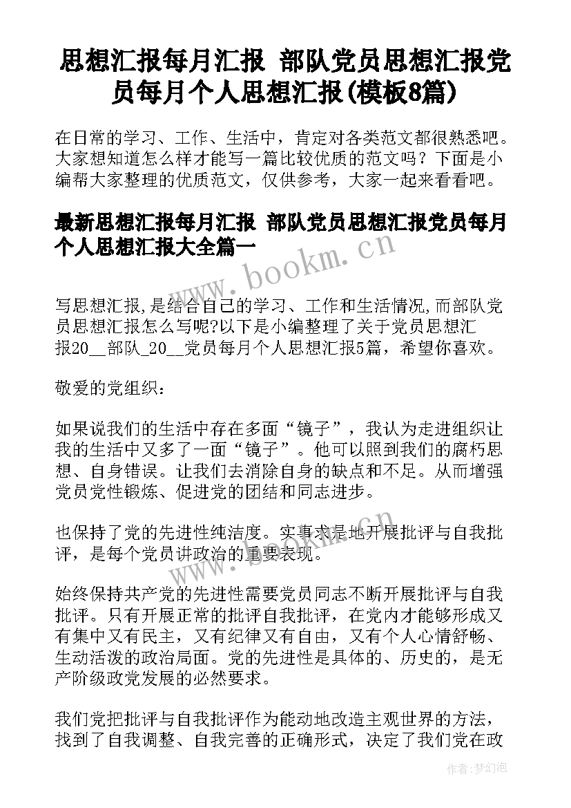 思想汇报每月汇报 部队党员思想汇报党员每月个人思想汇报(模板8篇)